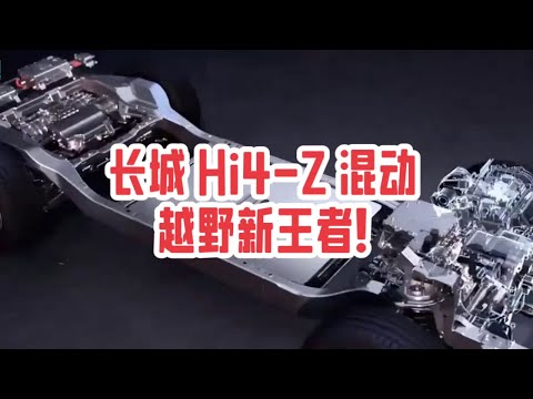 长城 Hi4-Z 混动技术平台，越野新王者诞生！