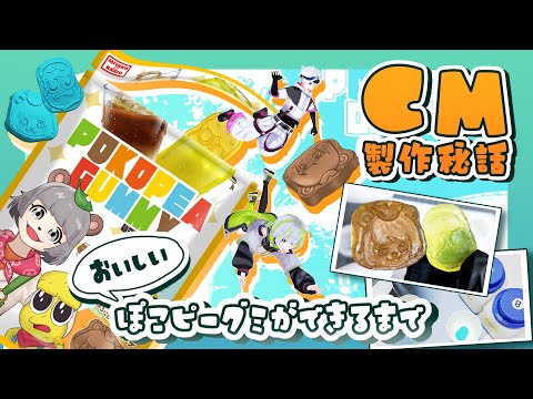 【CM採用】ぽこピーグミ製作の裏側と美味しいグミへの道のり【ありがとう！】