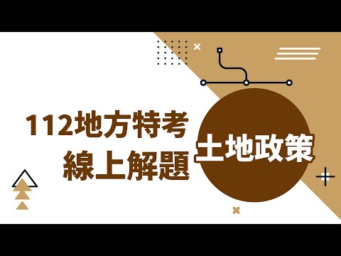 【線上解題】112年地方特考｜土地政策試題解析