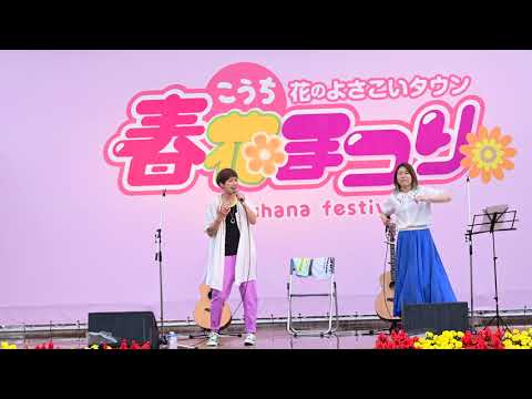 ハッピー商店街　スーパーバンド　こうち春花まつり2021　高知中央公園　2021年5月5日(水)