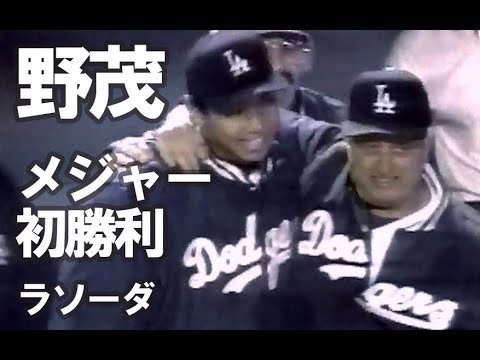 野茂メジャー初勝利 ラソーダ監督と喜ぶ ドジャースタジアム 1995年6月2日