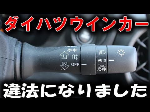 一度つけると消えない！？ダイハツウィンカー操作の落とし穴と正しい使い方