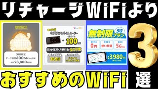 リチャージWiFiよりおすすめのWiFiやテザリング3選をまとめて解説