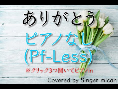 「ありがとう」合唱曲／ファンモン／混声三部／ピアノなし(Pf-Less)-フル歌詞付き- パート練習用  Covered by Singer micah