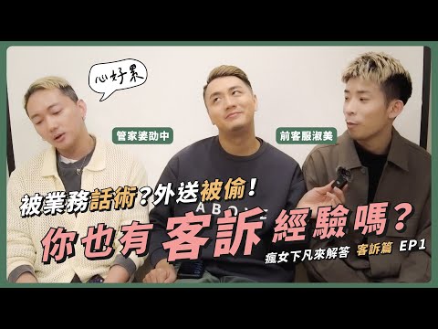 被惡劣業務話術！外送被偷！如何客訴？｜瘋女下凡來解答 客訴篇 EP1｜劭中、淑美