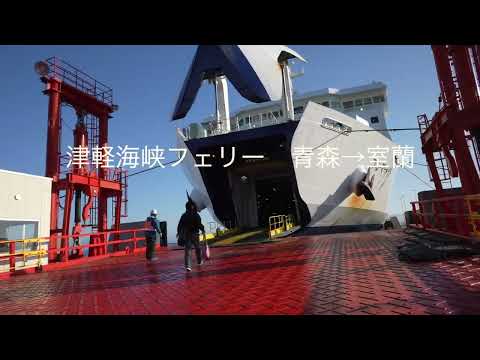 津軽海峡フェリー　青森ー室蘭　2024/11/16