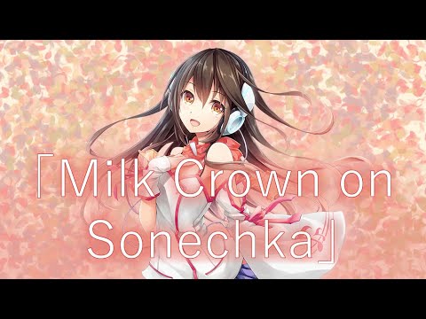 【Kokone 】Milk Crown on Sonechka【V5 Cover】