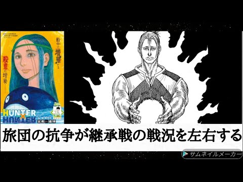 （感想）「HUNTER×HUNTER」404話「思惑」第2回念能力講習終了までにツェリの能力が完成する?  下層（旅団）とモレナの抗争が上層（継承戦）の戦況を変える!