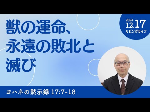 [リビングライフ]獣の運命、永遠の敗北と滅び／ヨハネの黙示録｜本間尊広牧師