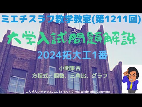 拓大工2024年1番#1211 #数学 #2024年入試 #拓殖大学