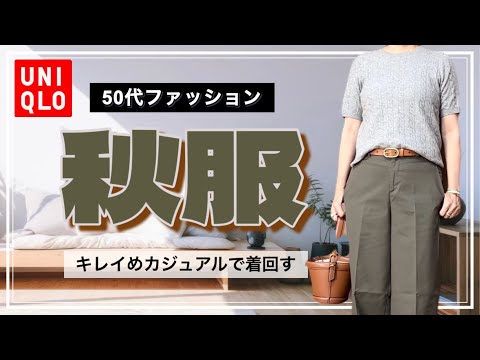 【50代ファッション】ユニクロと楽天スーパーセールで購入した商品を使った秋コーデ/PART1