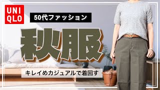 【50代ファッション】ユニクロと楽天スーパーセールで購入した商品を使った秋コーデ/PART1