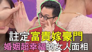 【精華版】註定富貴嫁豪門！婚姻超幸福的女人面相