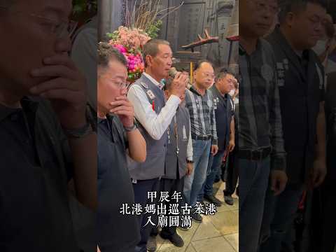 甲辰年  三月廿日北港媽出巡古笨港入廟圓滿