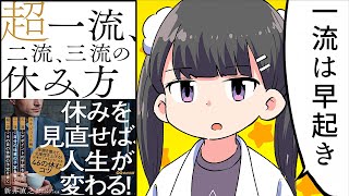 【要約】超一流、二流、三流の休み方―――休みを見直せば、人生が変わる！【新井直之】