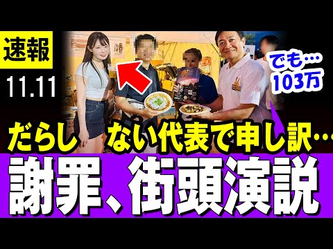 【玉木雄一郎代表 11/11】「だらしない代表で申し訳ない、恥を忍んでここに来ました」街頭演説で謝罪する玉木代表と、エールを送る榛葉幹事長【国民民主党】