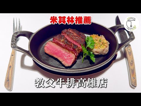 【米其林入選】「教父牛排Capstone Steakhouse」高雄分店水準如何? 乾式熟成牛排＋全新菜單｜克里斯丁品味