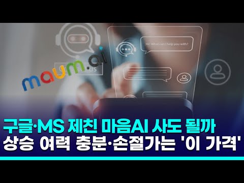 구글·MS 제친 마음AI, 지금 사도 될까…"상승 여력 충분·손절가는 1만 7000원"