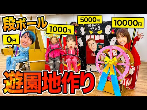 【対決】予算1万円vs5000円vs1000円vs0円！！段ボール遊園地作り対決やってみたら楽しすぎた！！！【観覧車 / ジェットコースター / メリーゴーランド】