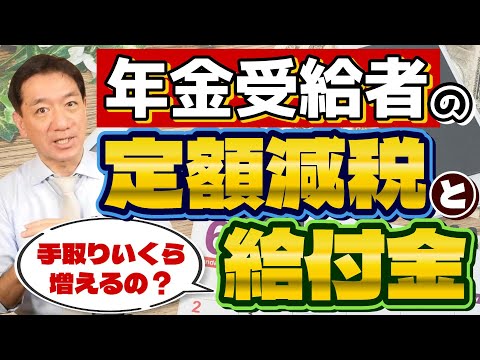 【はじまります!! 年金の定額減税と給付金】手元に残る金額はいくら？/ 控除される金額と支給要件/ 調整給付金/ 対象者の年金収入要件/ 厚労省の支援策/ 詐欺に注意!! ≪2024年6月時点≫