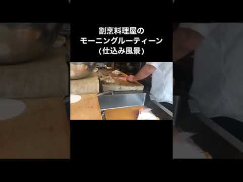 割烹料理屋のモーニングルーティン① #Shorts