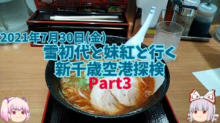 【ゆっくり旅行】雪初代と妹紅と行く　新千歳空港探検　2021年7月30日(金)Part3　札幌ラーメン雪あかりで昼食