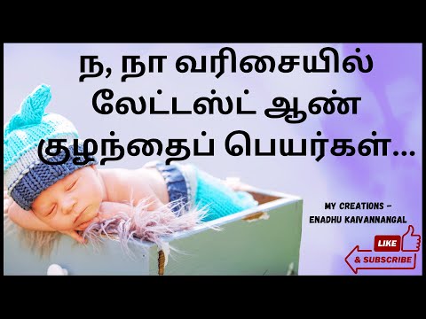 na baby boy names |na varisai boy baby names in tamil| baby boy names starting with n| ந வரிசை ஆண்