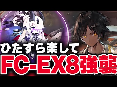 【アークナイツ】FC-EX-8　ほとんど置くだけ！楽して攻略　加工勲章（強襲）【Arknights / 明日方舟】