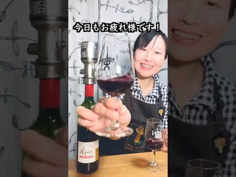 一瞬でお酒が美味しくなるアイテムがすごすぎる！#家飲み #wine #ワイン #ソムリエ #Shorts #酒好き女子 #ソムリエあゆ #winelover #ワインのある暮らし