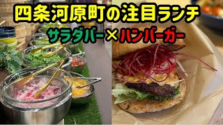 四条河原町に登場した注目のランチへ！サラダ食べ放題のハンバーガーを堪能