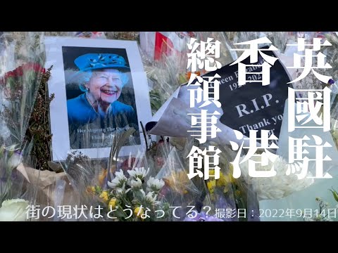 ＜香港＞香港の今をお届けします｜2022年9月14日｜金鐘｜在香港 英国総領事館