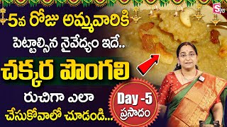 Ramaa Raavi - చక్కర పొంగళి ప్రసాదం 5th | Dasara Navaratri Day 5 Naivedyam 2023 | Chakkara Pongali