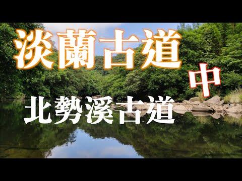 台北假日推薦｜新北雙溪｜淡蘭古道中路之北勢溪古道｜夏日避暑步道之選｜原始山徑，綠意滿滿伴隨溪水潺潺｜我們超愛，推薦給愛走進山林的你喔～