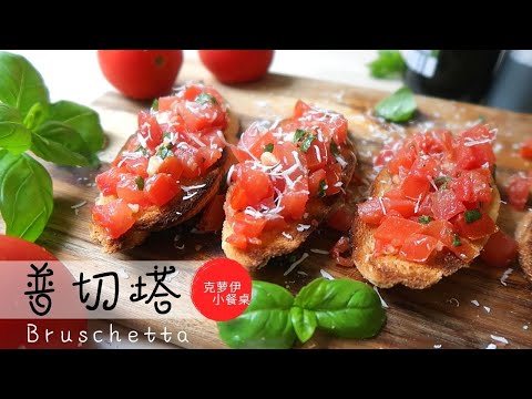 How to Make Italian Bruschetta with Tomatoes and Basil