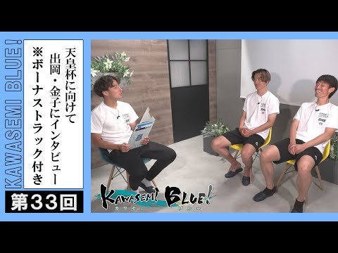 FC徳島応援番組 KAWASEMI BLUE!【第３３回】