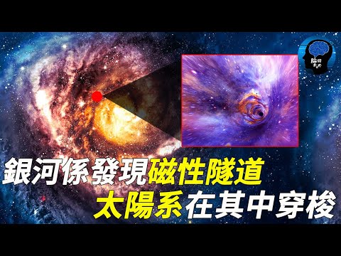 韋伯驚人發現：銀河系存在一條“隧道”！太陽正拖著地球穿越！愛因斯坦的蟲洞說居然是真的！银河系 爱因斯坦 韦伯 脑洞大大大