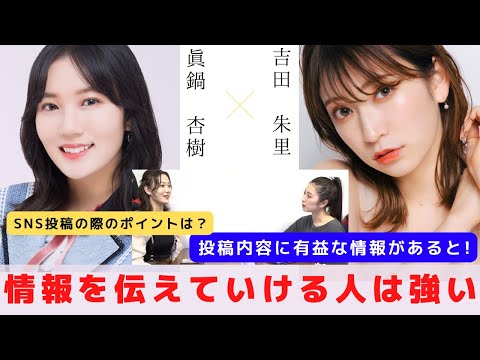 『情報を伝えていける人は強い』　対談：眞鍋 杏樹 【NMB48 SNSプロジェクト】