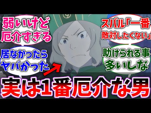 【リゼロ】オットーって強くはないけど敵に回すと厄介すぎるよなに対する読者の反応集【リゼロ3期】【ネタバレ注意】【Re:ゼロから始める異世界生活】【反応集】【アニメ】