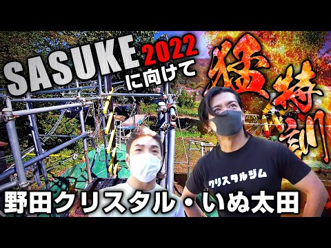 SASUKE2022にむけて野田クリスタル・いぬ太田が自作練習場で猛特訓！！