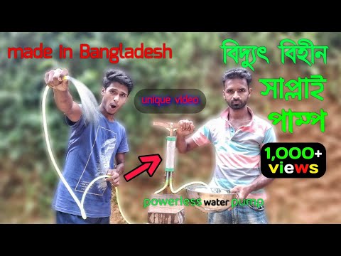 how to make powerless water pump | free supply pump.বিদ্যুৎ বিহীন ওয়াটার পাম্প।