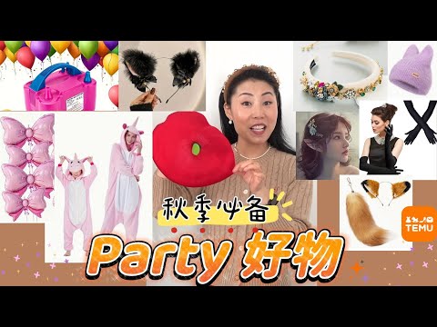 【秋季必备之：Party好物】你一直在找的party好物！提升气氛，价格划算，可甜可咸！ ｜ 早点准备好， Party聚会更轻松