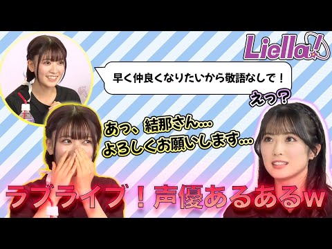 【Liella!】結那が初めてLiella!ちゃんたちに会った時の印象が違いすぎて面白すぎるｗ