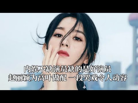 内娱不缺演员缺的是好演员，赵丽颖为高叶做配，一段哭戏令人动容