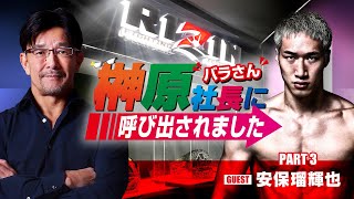 榊󠄀原社長に呼び出されました 2024 → ゲスト：安保瑠輝也