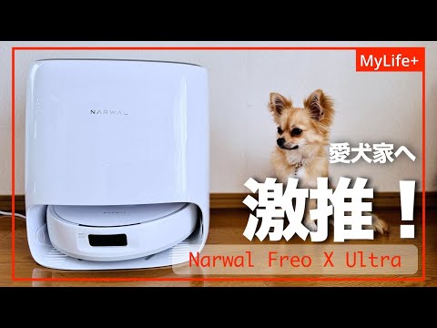 【Review】Narwal Freo X Ultra ／ 極限まで「手間いらず」を追求したハイエンドロボット掃除機 特に愛犬家に激オススメです！