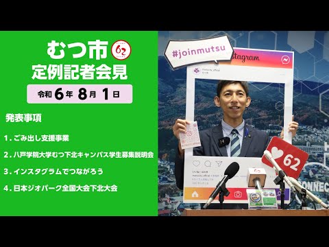 #412  むつ市8月期定例記者会見【むつ市長の62ちゃんねる】