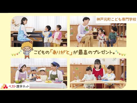 「保育士」「幼稚園教諭」「短期大学卒業」の資格がとれる。【神戸元町こども専門学校】