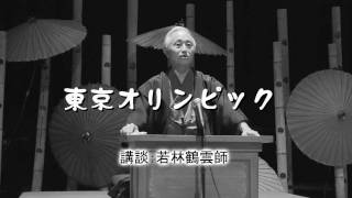 東京オリンピック　講談：若林鶴雲