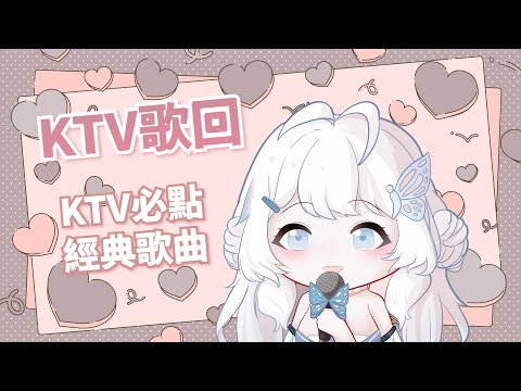 【KTV歌回】唱在KTV會點的歌！【早苗SANAE】