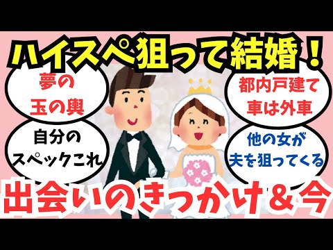 【ガルちゃん】ハイスペック男子と結婚する方法、結婚生活【ハイスぺ婚活】